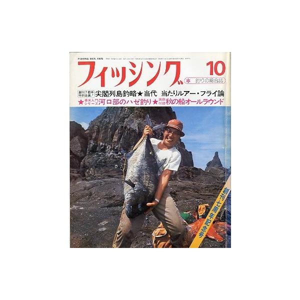 フィッシング　1975年　 10冊　別冊付録7冊 バックナンバー　釣り　つり雑誌 フィッシング バックナンバー 1975年 1〜12月 12冊まとめ 昭和 - メルカリ