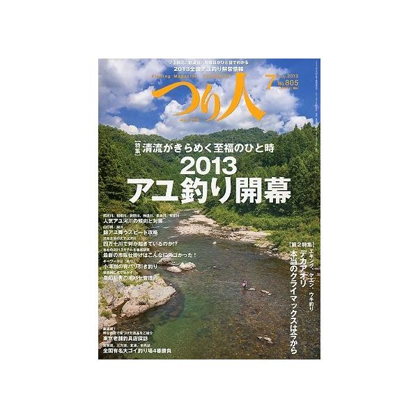 ２０１３　アユ釣り開幕デカイアオリ　本当のクライマックスは今から２０１３年５月・つり人社サイズ：Ａ４・１６２頁状態：普通の状態です。お届け方法について“ネコポス”“クリックポスト”“レターパックライト”“レターパックプラス”“クロネコ宅急便...