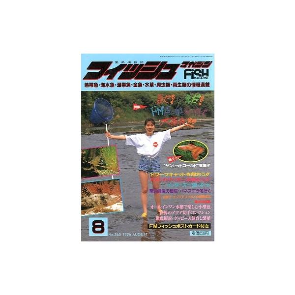 フィッシュマガジン 1996年8月号 ＜送料無料＞ : さかなの本屋