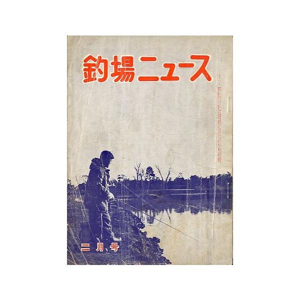 釣場ニュース １９６０年２月号・第１５巻２号