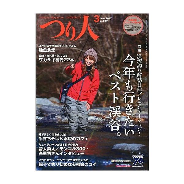 今年も行きたいベスト渓谷。２０１７年３月・つり人社サイズ：Ｂ５・１９０頁（この号よりサイズがＢ５となります。）状態：普通の状態です。お届け方法について“ネコポス”“クリックポスト”“レターパックライト”“レターパックプラス”“クロネコ宅急便...