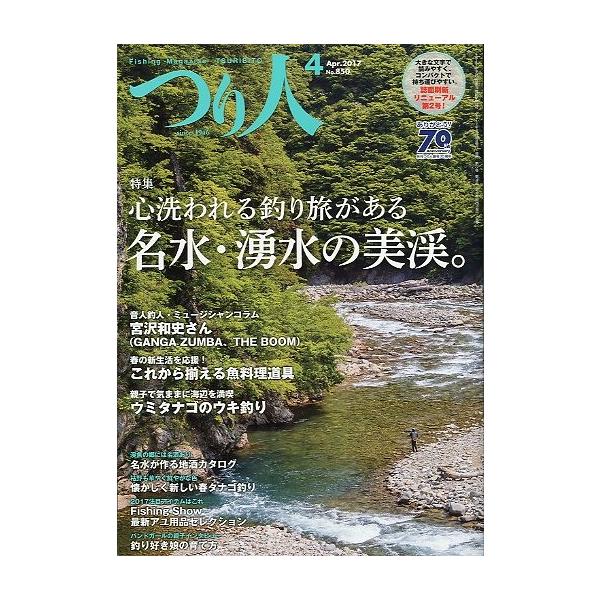 心洗われる釣り旅がある名水・湧水の美渓。これから揃える魚料理道具２０１７年４月・つり人社サイズ：Ｂ５・１９０頁状態：普通の状態です。お届け方法について“ネコポス”“クリックポスト”“レターパックライト”“レターパックプラス”“クロネコ宅急便...