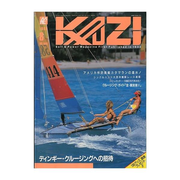 ディンギー・クルージングへの招待クルージング・ガイド「全・東京湾III」アメリカ杯防衛艇カタマランの進水！１９８８年８月号・舵社通巻５９０号お届け方法について“ネコポス”“クリックポスト”“レターパックライト”“レターパックプラス”“クロネ...