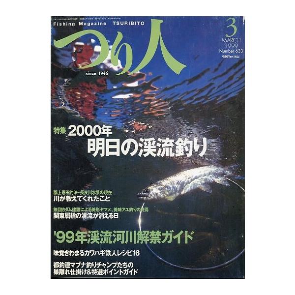 つり人 １９９９年３月号 Ｎｏ．６３３
