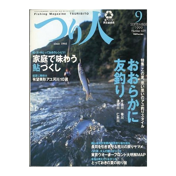 おおらかに友釣り　片品川・箒川・道志川・仁科川家庭で味わう鮎づくし　他１９９９年９月・つり人社サイズ：Ｂ５・１７８頁状態：表紙にスレ有。経年のヤケがあります。お届け方法について“ネコポス”“クリックポスト”“レターパックライト”“レターパッ...