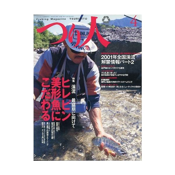 渓流　最盛期に向けてヒレピン美形魚にこだわる２００１年全国渓流解禁情報パート２２００１年４月・つり人社サイズ：Ｂ５・１７８頁状態：表紙にスレ有。経年の薄いヤケがあります。お届け方法について“ネコポス”“クリックポスト”“レターパックライト”...