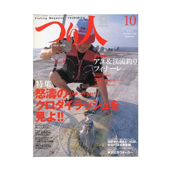 怒涛のクロダイラッシュを見よ！！アユ＆渓流釣りフィナーレ２００１年１０月・つり人社サイズ：Ｂ５・１７８頁状態：表紙にスレ有。経年の薄いヤケがあります。お届け方法について“ネコポス”“クリックポスト”“レターパックライト”“レターパックプラス...