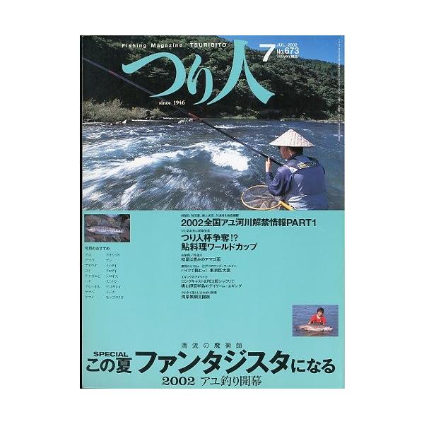 この夏ファンタジスタになる　２００２アユ釣り開幕つり人杯争奪！？鮎料理ワールドカップ　他２００２年７月・つり人社サイズ：Ｂ５・１７８頁状態：表紙にスレ有。経年の薄いヤケがあります。お届け方法について“ネコポス”“クリックポスト”“レターパッ...