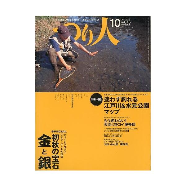 野ゴイ＆クロダイ　２大ターゲットの競演　初秋の宝石　金と銀迷わず釣れる　江戸川＆水元公園マップ　他２００２年１０月・つり人社サイズ：Ｂ５・１７８頁状態：表紙にスレ有。経年の薄いヤケがあります。お届け方法について“ネコポス”“クリックポスト”...