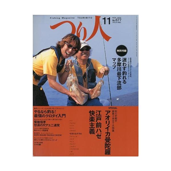 アオリイカ曼荼羅江戸前ハゼ快楽主義　他２００２年１１月・つり人社サイズ：Ｂ５・１７８頁状態：表紙にスレ有。経年の薄いヤケがあります。お届け方法について“ネコポス”“クリックポスト”“レターパックライト”“レターパックプラス”“クロネコ宅急便...