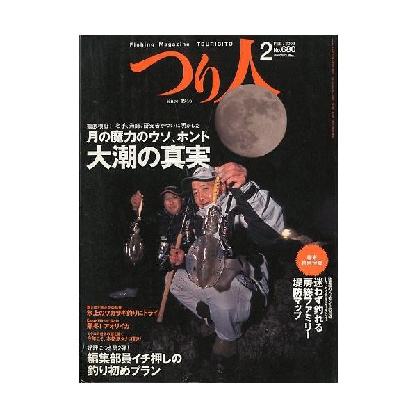 月の魔力のウソ、ホント　大潮の真実編集部イチ押しの釣り初めプラン迷わず釣れる房総ファミリー堤防マップ　他２００３年２月・つり人社サイズ：Ｂ５・１７８頁状態：表紙にスレ有。経年の薄いヤケがあります。お届け方法について“ネコポス”“クリックポス...