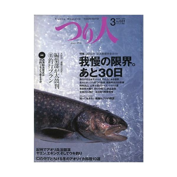 ２００３年　渓流解禁完全ガイド我慢の限界。あと３０日紀州でアオリ兵法競演ヤエン、エギング、そしてウキ釣り　他２００３年３月・つり人社サイズ：Ｂ５・１７８頁状態：表紙にスレ有。経年の薄いヤケがあります。お届け方法について“ネコポス”“クリック...