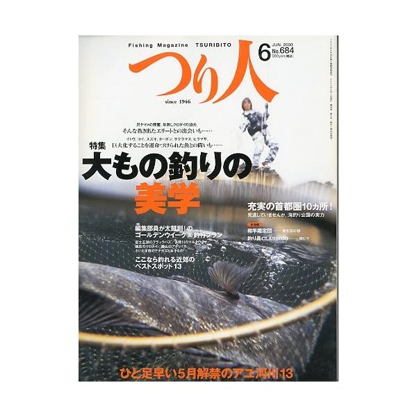 大もの釣りの美学ひと足早い５月解禁のアユ河川１３　他２００３年６月・つり人社サイズ：Ｂ５・１７８頁状態：表紙にスレ有。経年の薄いヤケがあります。お届け方法について“ネコポス”“クリックポスト”“レターパックライト”“レターパックプラス”“ク...