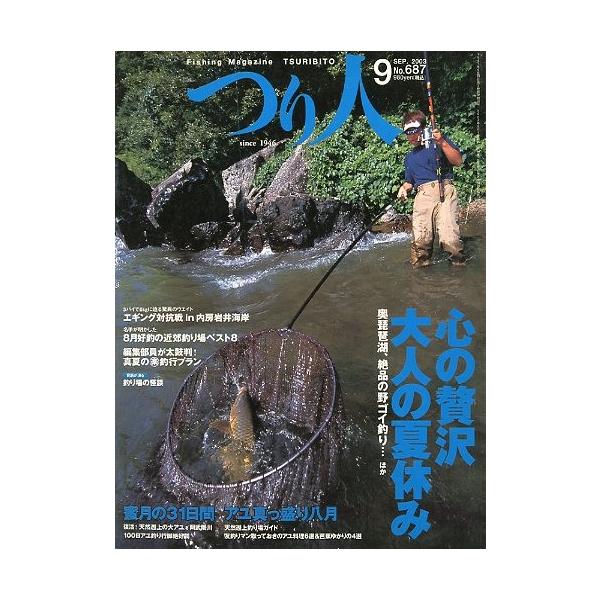 心の贅沢　大人の夏休み　奥琵琶湖、絶品の野ゴイ釣り・・他蜜月の３１日間　アユ真っ盛り八月　他２００３年９月・つり人社サイズ：Ｂ５・１９４頁状態：表紙にスレ有。経年の薄いヤケがあります。お届け方法について“ネコポス”“クリックポスト”“レター...