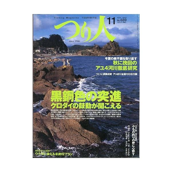 黒鋼色の突進　クロダイの鼓動が聞こえる秋に挽回のアユ４河川徹底研究　他２００３年１１月・つり人社サイズ：Ｂ５・１７８頁状態：表紙にスレ有。経年の薄いヤケがあります。お届け方法について“ネコポス”“クリックポスト”“レターパックライト”“レタ...