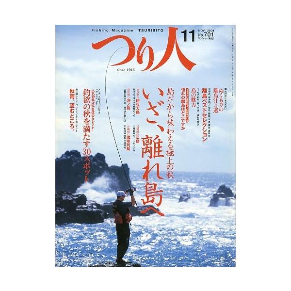 いざ、離れ島へ　島だから味わえる極上の秋　伊豆大島、江島、沖ノ島・琉球列島２００４年１１月・つり人社サイズ：Ｂ５・１９４頁状態：表紙にスレがあります。お届け方法について“ネコポス”“クリックポスト”“レターパックライト”“レターパックプラス...