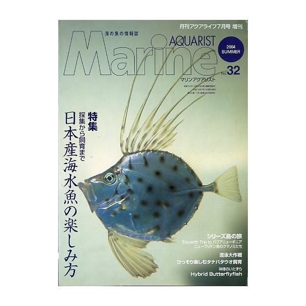 採集から飼育まで　日本産海水魚の楽しみ方２００４年７月・マリン企画サイズ：Ａ４・１２４ページ状態：スレがあります。お届けは、“ネコポス（ヤマト運輸）ポスト投函””クリックポスト（日本郵便）等にて発送させていただきます。発送方法の指定はできま...
