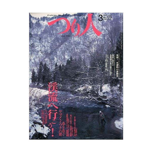 渓流に行こう！　春を告ぐ　ヤマメ・イワナの舞い実録！冬堤防６番勝負　他２００７年３月・つり人社サイズ：Ｂ５・１７８頁状態：キレイな状態です。お届けは、“クリックポスト（日本郵便）ポスト投函”あるいは”ネコポス（ヤマト運輸）ポスト投函”にて発...