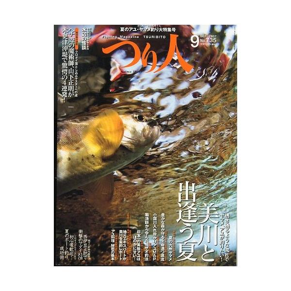 美川と出逢う夏　透き通るような流れでヤマメ・アユが釣りたい！ヘチ際の魔術師、山下正明が木更津沖堤で驚愕の４連発！２００７年９月・つり人社サイズ：Ｂ５・１７８頁状態：キレイな状態です。お届けは、“クリックポスト（日本郵便）ポスト投函”あるいは...