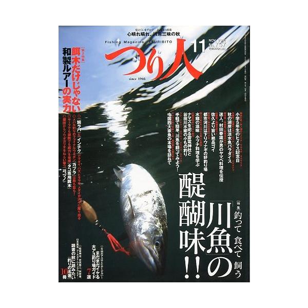 釣って　食べて　飼う「川魚」の醍醐味！！餌木だけじゃない和製ルアーの実力２００７年１１月・つり人社サイズ：Ｂ５・１７８頁状態：キレイな状態です。お届けは、“クリックポスト（日本郵便）ポスト投函”あるいは”ネコポス（ヤマト運輸）ポスト投函”に...