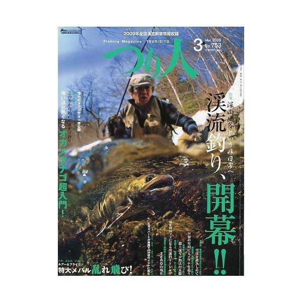 深山幽谷という非日常へ　渓流釣り、開幕！！この冬から始めるタナゴ釣り　寒いほど熱くなるオカメタナゴ超入門！ルアー＆フライで　特大メバル乱れ飛び！２００９年３月・つり人社サイズ：Ｂ５・１７８頁状態：スレが少しあります。お届けは、“ネコポス（ヤ...
