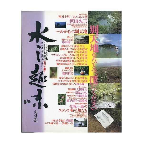 水の趣味 第4号 ＜送料無料＞ : さかなの本屋さん ヤフー店