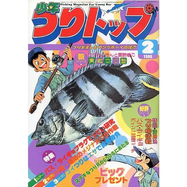 少年つりトップ 1985年2月号 ＜送料無料＞ : さかなの本屋さん 