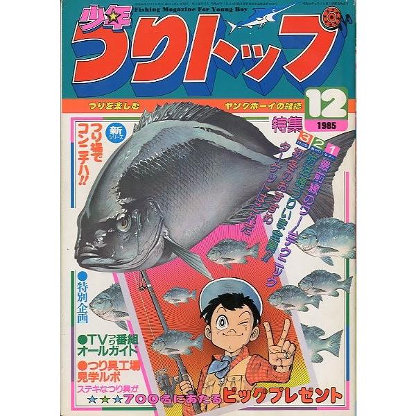 少年つりトップ 1985年12月号 ＜送料無料＞ : さかなの本屋さん 
