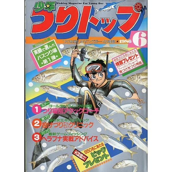 少年つりトップ 1986年6月号 ＜送料無料＞ : さかなの本屋さん 