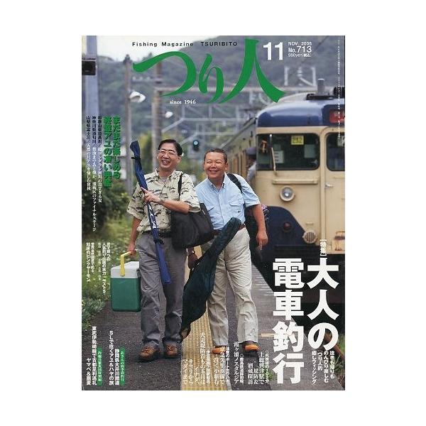 大人の電車釣行往きも帰りものんびり楽しむ「つり人的癒しフィッシング」　他２００５年１１月・つり人社サイズ：Ｂ５・１７８頁状態：表紙にスレがあります。お届けは、“ネコポス（ヤマト運輸）ポスト投函””クリックポスト（日本郵便）等にて発送させてい...