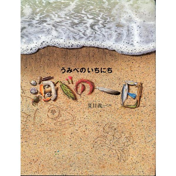 夏目義一：著１９９４年・岩崎書店Ａ４・４３頁状態：カバー右上上部に破れがあります。（２枚目の写真参照）　　　カバーにスレがあります。お届けは、“クリックポスト（日本郵便）ポスト投函”にて発送させていただきます。日時の指定がある場合は、別途一...