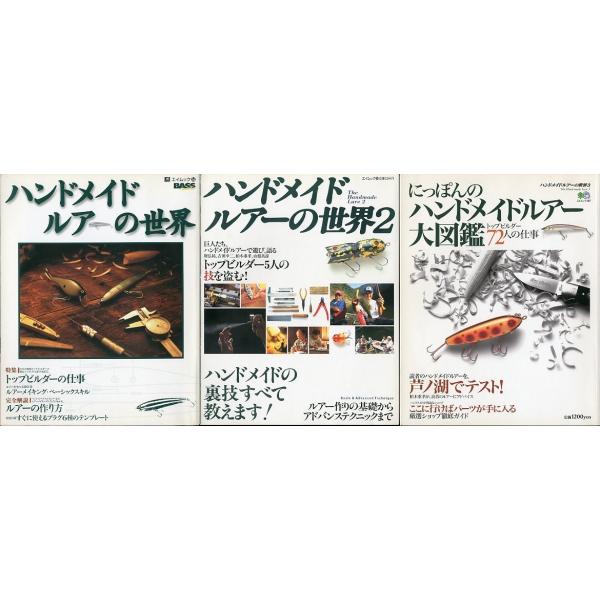 ハンドメイドルアーの世界 3 ハンドメイドルアーの世界 3冊組 ＜送料無料＞ : さかなの本屋