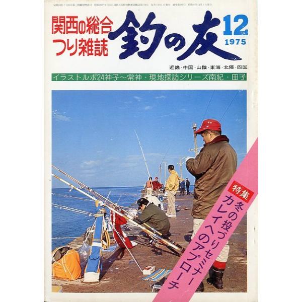 １９７５年１２月号・通巻２９７号釣の友社発行イラストルポ２４神子〜常神現地探訪シリーズ何紀・田子状態：経年の汚れ、ヤケ等あります。お届けは、“クリックポスト（日本郵便）ポスト投函”にて発送させていただきます。日時の指定がある場合は、別途一律...