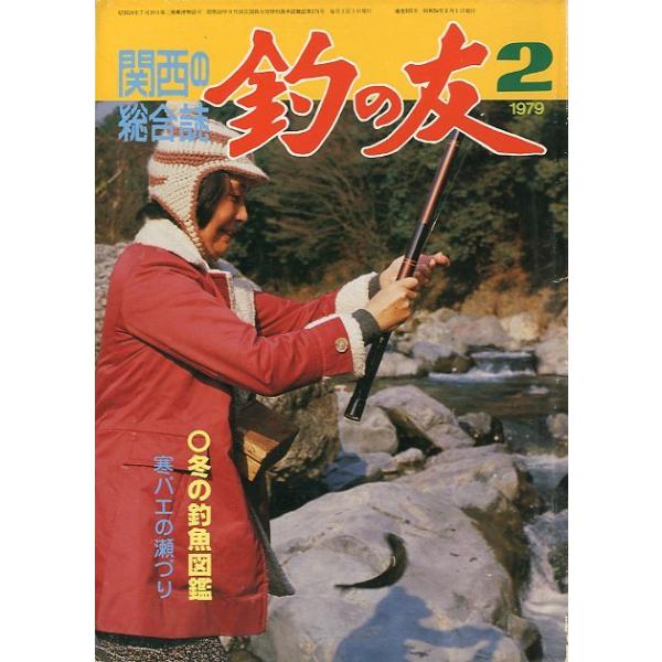 １９７９年２月号・通巻３３５号釣の友社発行冬の釣魚図鑑寒バエの瀬づり状態：経年の汚れ、ヤケ等あります。　　　裏表紙下部に折れ皺があります。（写真）お届けは、“クリックポスト（日本郵便）ポスト投函”にて発送させていただきます。日時の指定がある...