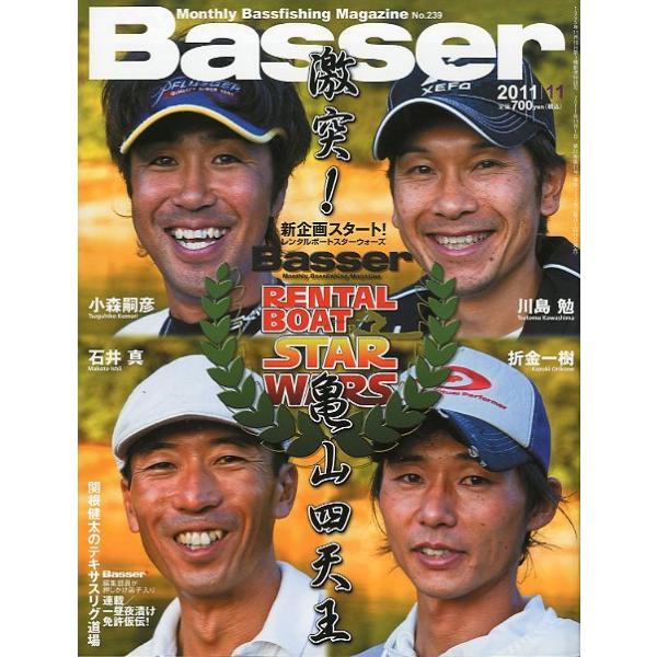 ２０１１年１１月号・Ｎｏ．２３９・つり人社第１回レンタルボートスターウオーズ　　　激突！亀山四天王関根健太のテキサスリグ道場お届けは、“クリックポスト（日本郵便）ポスト投函”あるいは”ネコポス（ヤマト運輸）ポスト投函”にて発送させていただき...