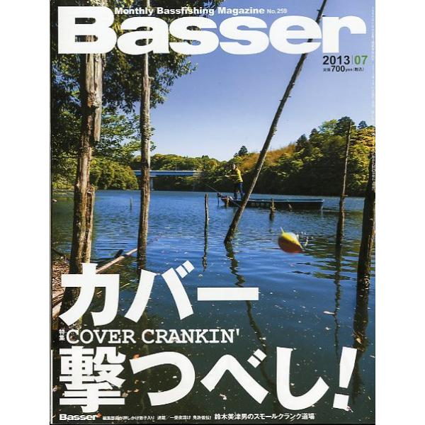 ２０１３年７月号・Ｎｏ．２５９・つり人社COVER  CRANKIN'　カバー撃つべし！お届けは、“クリックポスト（日本郵便）ポスト投函”にて発送させていただきます。日時の指定がある場合は、別途一律　販売書籍の価格に500円のプラスとなりま...