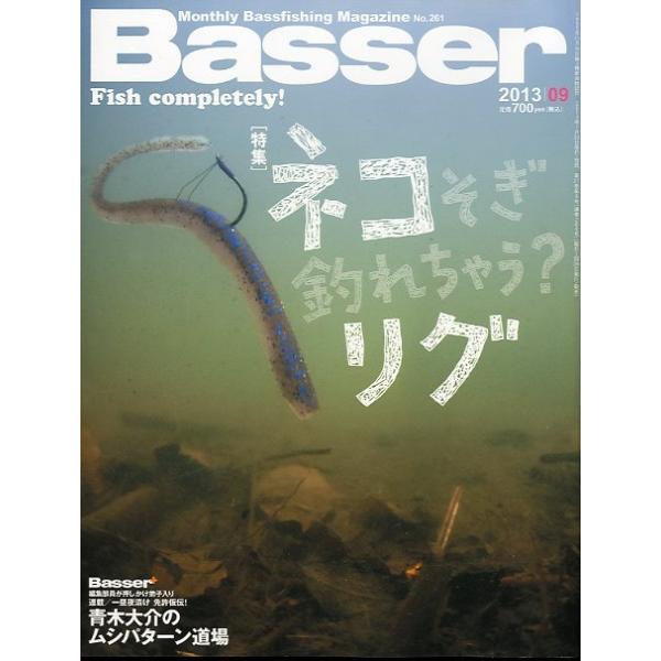 ２０１３年９月号・Ｎｏ．２６１・つり人社Fish completely!ネコそぎ釣れちゃう！リグ青木大介のムシパターン道場お届けは、“クリックポスト（日本郵便）ポスト投函”あるいは”ネコポス（ヤマト運輸）ポスト投函”にて発送させていただきま...