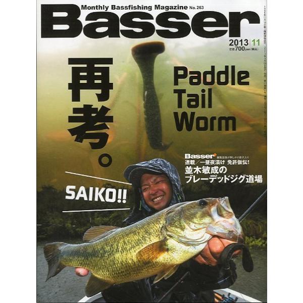 ２０１３年１１月号・Ｎｏ．２６３・つり人社再考。　Paddle Tail Worm並木敏成のブレーデッドジグ道場お届けは、“クリックポスト（日本郵便）ポスト投函”にて発送させていただきます。日時の指定がある場合は、別途一律　販売書籍の価格に...