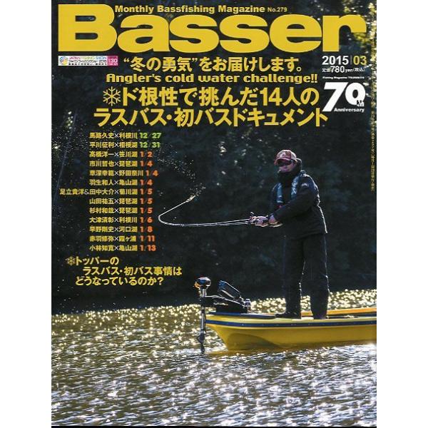 ２０１5年３月号・Ｎｏ．２７９・つり人社ド根性で挑んだ１４人の　ラスバス・初バスドキュメントお届けは、“クリックポスト（日本郵便）ポスト投函”にて発送させていただきます。日時の指定がある場合は、別途一律　販売書籍の価格に500円のプラスとな...