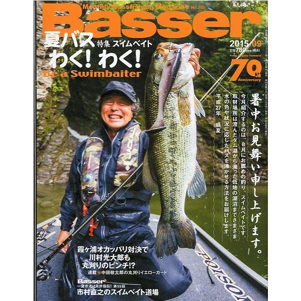 ２０１5年９月号・Ｎｏ．２８５・つり人社特集：スイムベイトお届けは、“クリックポスト（日本郵便）ポスト投函”にて発送させていただきます。日時の指定がある場合は、別途一律　販売書籍の価格に500円のプラスとなります。発送は、ご注文後（土日・祝...