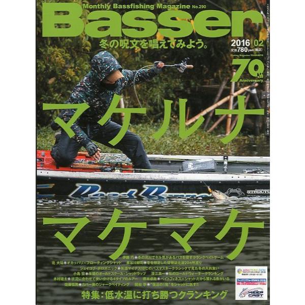 ２０１６年２月号・Ｎｏ．２９０・つり人社特集：低水温に打ち勝つクランキングお届けは、“クリックポスト（日本郵便）ポスト投函”にて発送させていただきます。日時の指定がある場合は、別途一律　販売書籍の価格に500円のプラスとなります。発送は、ご...