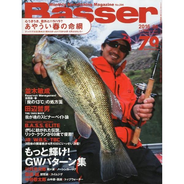 ２０１６年６月号・Ｎｏ．２９４・つり人社あやうい春の命綱　　もっと輝け！ＧＷパターン集お届けは、“クリックポスト（日本郵便）ポスト投函”にて発送させていただきます。日時の指定がある場合は、別途一律　販売書籍の価格に500円のプラスとなります...