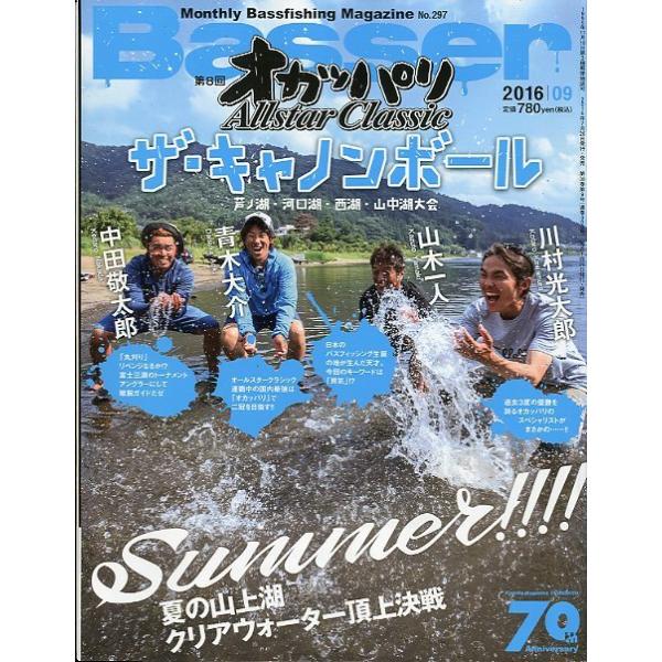 ２０１６年９月号・Ｎｏ．２９７・つり人社第８回　オカッパリオールスタークラシックお届けは、“クリックポスト（日本郵便）ポスト投函”にて発送させていただきます。日時の指定がある場合は、別途一律　販売書籍の価格に500円のプラスとなります。発送...