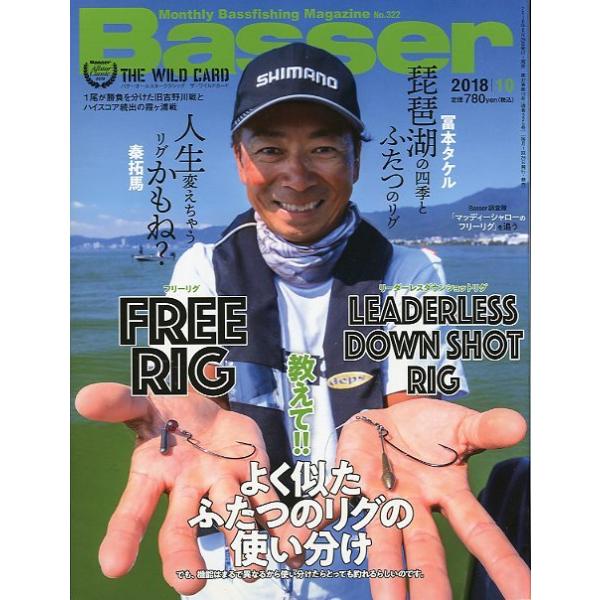 ２０１８年１０月号・Ｎｏ．３２２・つり人社お届けは、“クリックポスト（日本郵便）ポスト投函”にて発送させていただきます。日時の指定がある場合は、別途一律　販売書籍の価格に500円のプラスとなります。発送は、ご注文後（土日・祝日の発送はできま...