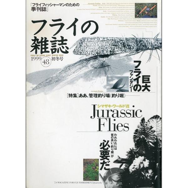 ＜特集＞ああ、管理釣り場（釣り堀）巨大フライのファンタジー1999年12月・フライの雑誌社状態：表紙にスレが少しあります。お届けは、“クリックポスト（日本郵便）ポスト投函”にて発送させていただきます。日時の指定がある場合は、別途一律　販売書...