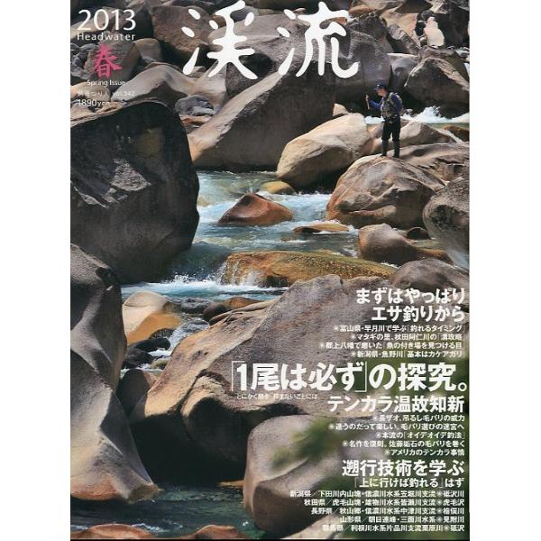 ２０１３年３月・つり人社サイズ：Ｂ５・１６２頁状態：表紙にスレがあります。お届けは、“クリックポスト（日本郵便）ポスト投函”にて発送させていただきます。日時の指定がある場合は、別途一律　販売書籍の価格に500円のプラスとなります。発送は、ご...