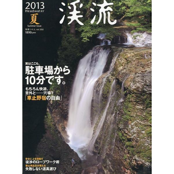 ２０１３年７月・つり人社サイズ：Ｂ５・１６２頁状態：表紙にスレがあります。お届けは、“クリックポスト（日本郵便）ポスト投函”にて発送させていただきます。日時の指定がある場合は、別途一律　販売書籍の価格に500円のプラスとなります。発送は、ご...