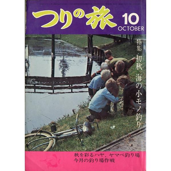 特集：初秋海の小モノ釣り今月の釣り場作戦１９７３年１０月号・つりの旅社サイズ：Ｂ５・２１８頁ー必ずお読みください＝＜本の状態について＞古い本ですのでヤケ、汚れ等ある場合があります。本の中につきましてはヤケはありますがお読みになる分には問題あ...
