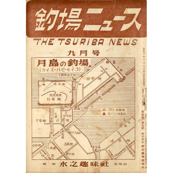 １９５０年９月号・水之趣味社サイズ：Ｂ６・１８頁ー必ずお読みください＝＜本の状態について＞大変古い本ですのでヤケ、汚れ、破れ、背傷み、補修跡等ある場合があります。本の中につきましてはヤケはありますがお読みになる分には問題ありません。きれいな...