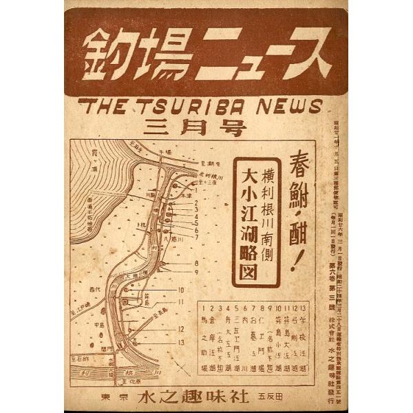 １９５１年３月号・水之趣味社サイズ：Ｂ６・１８頁ー必ずお読みください＝＜本の状態について＞大変古い本ですのでヤケ、汚れ、破れ、背傷み、補修跡等ある場合があります。本の中につきましてはヤケはありますがお読みになる分には問題ありません。きれいな...